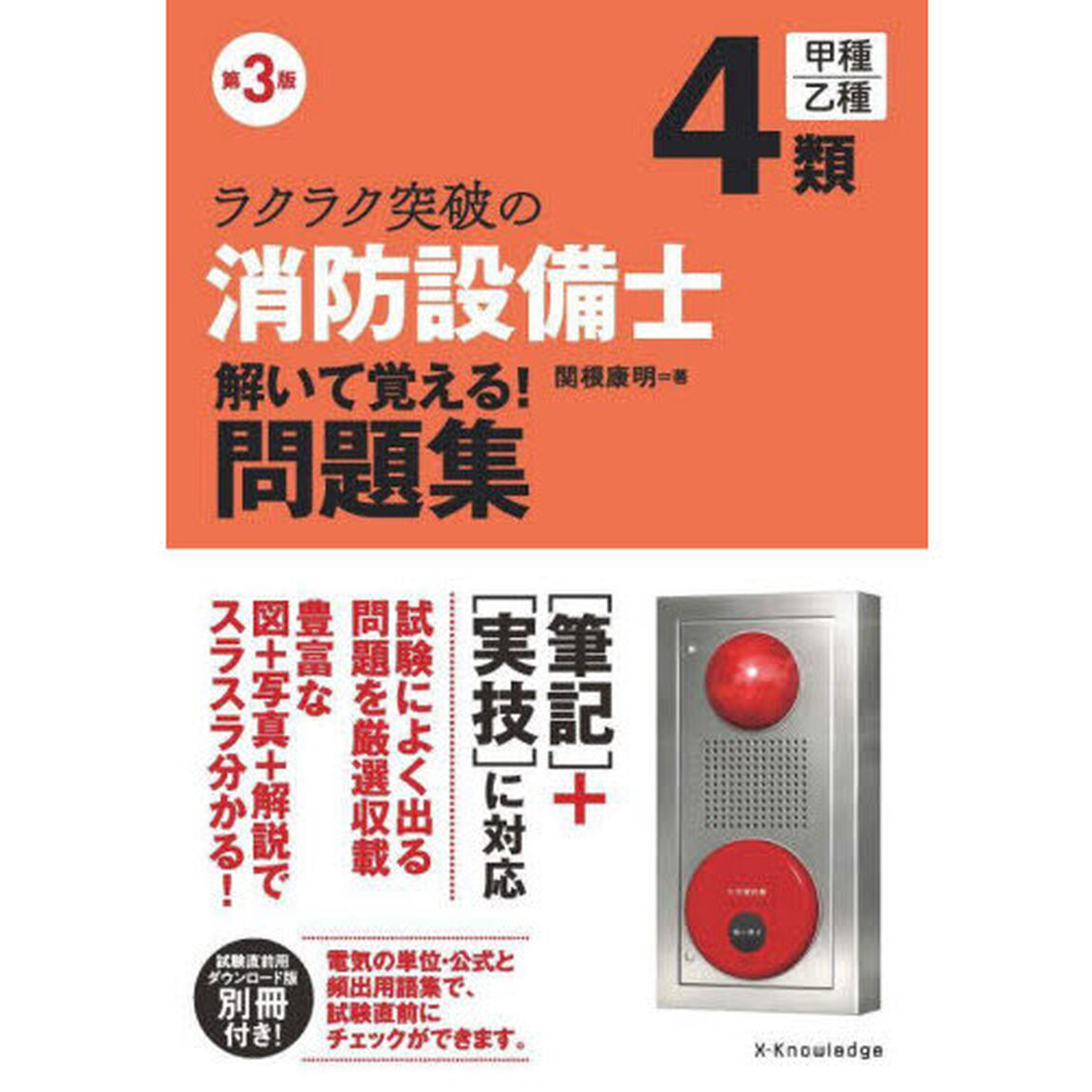 ラクラク突破の４類消防設備士解いて覚える！問題集「第３版」
