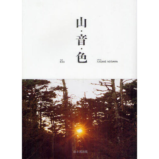 山・音・色