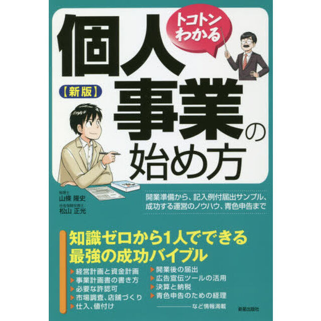 トコトンわかる個人事業の始め方「新版」