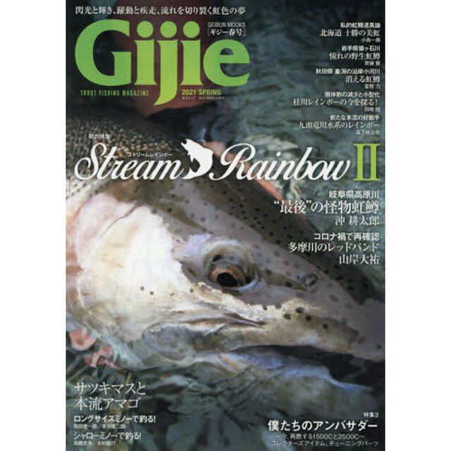 Ｇｉｊｉｅ　ＴＲＯＵＴ　ＦＩＳＨＩＮＧ　ＭＡＧＡＺＩＮＥ　２０２１ＳＰＲＩＮＧ「〈特集〉ストリームレインボー２　僕たちのアンバサダー」