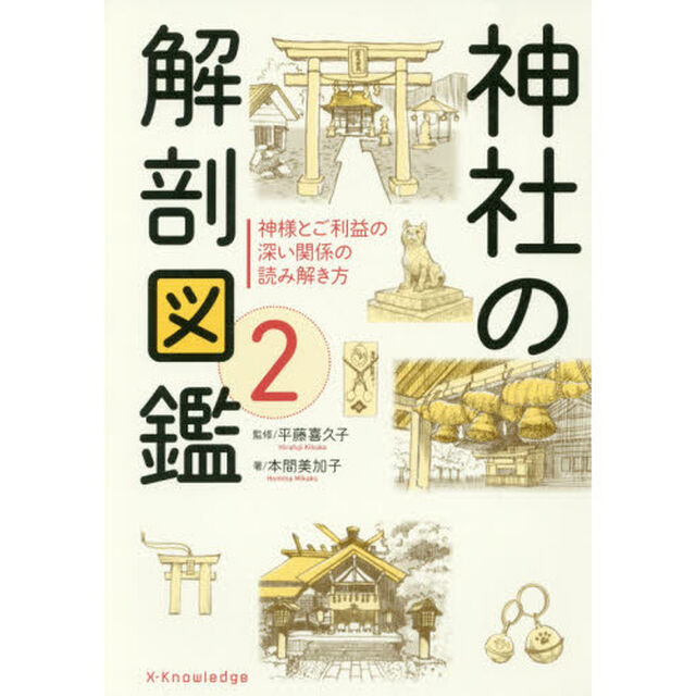 神社の解剖図鑑　２「神様とご利益の深い関係の読み解き方」
