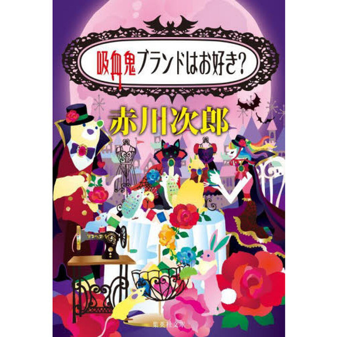 吸血鬼ブランドはお好き？