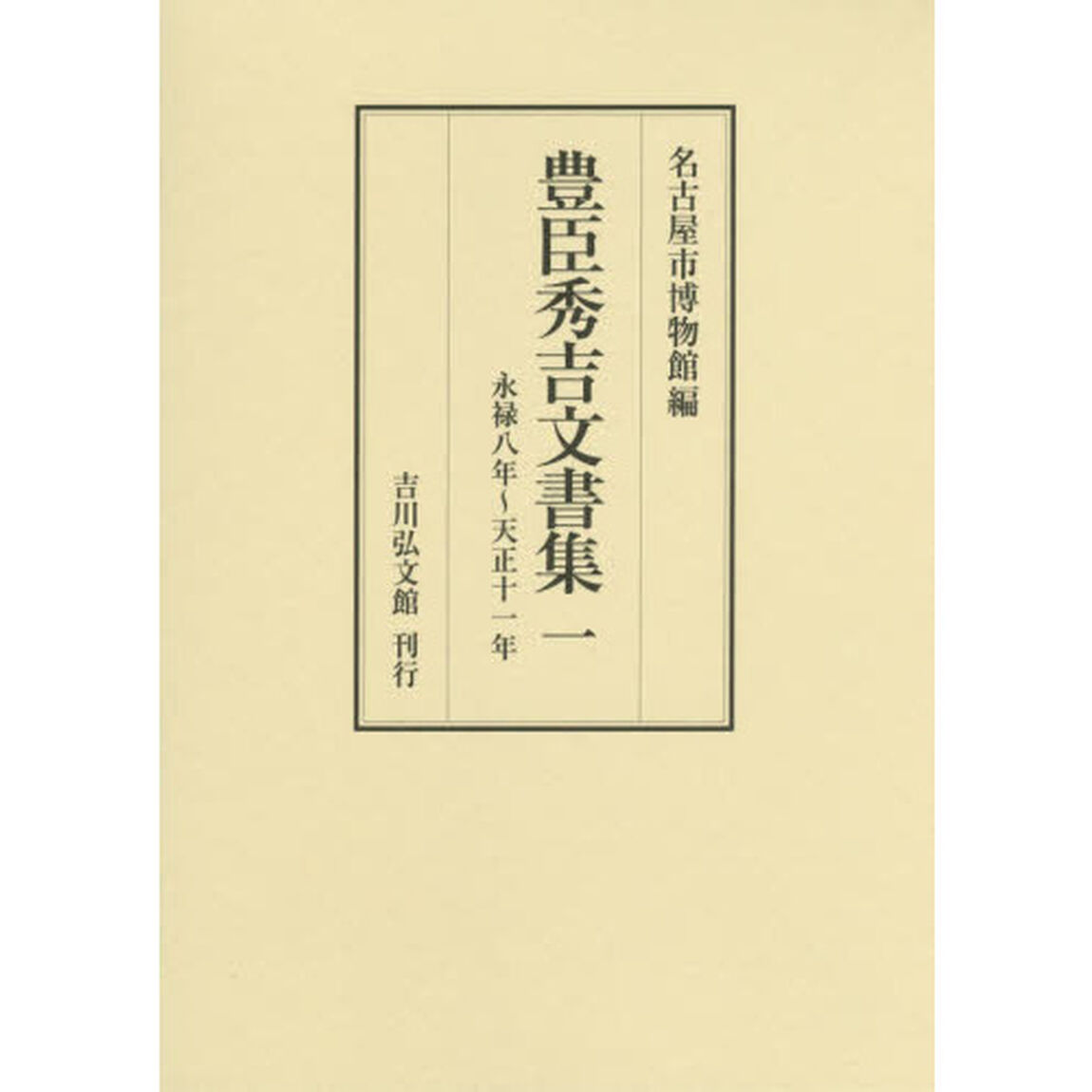 豊臣秀吉文書集　１「永禄八年〜天正十一年」