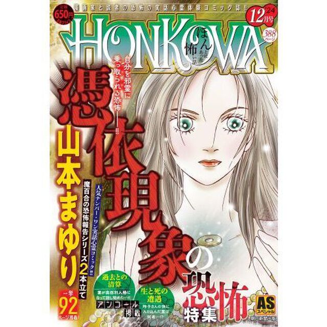 ＨＯＮＫＯＷＡ／憑依現象の恐怖特集