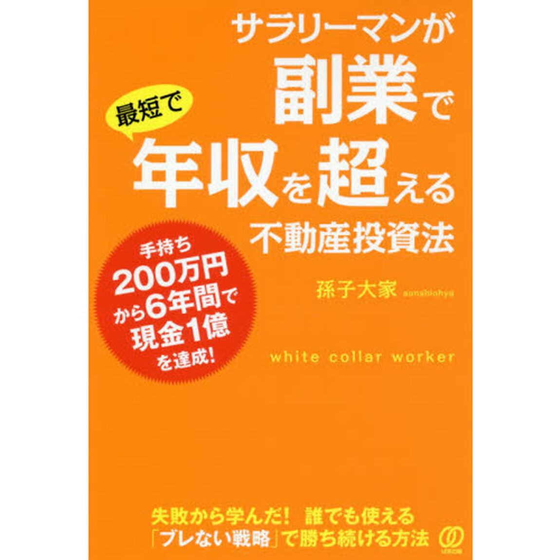 サラリーマンが副業で 最短で年収を超える不動産投資法