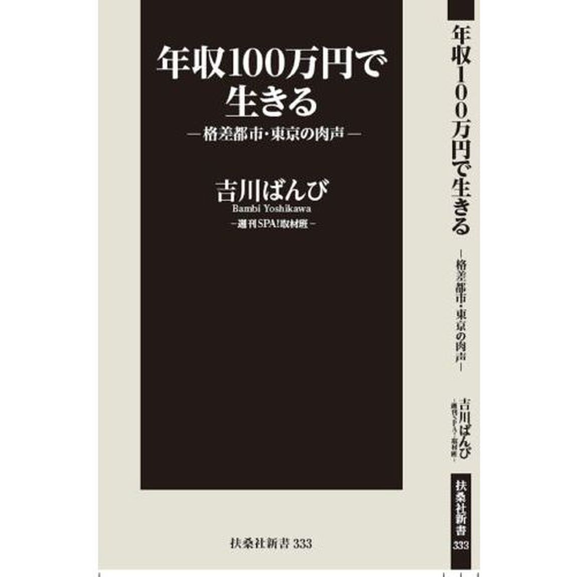 年収１００万円で生きる　格差都市・東京の肉声