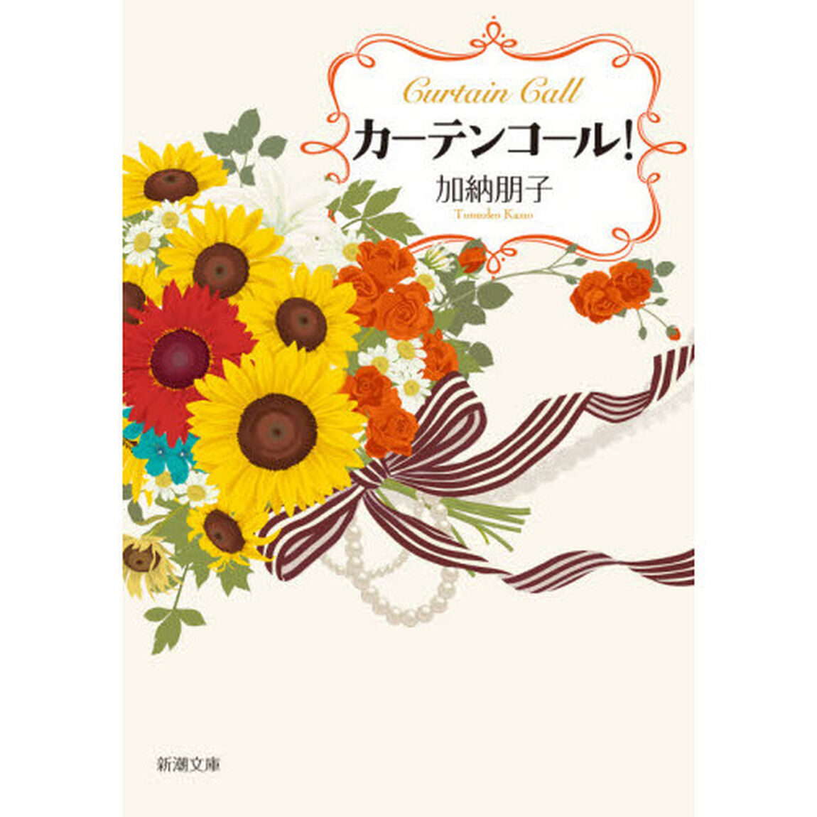 カーテンコール！