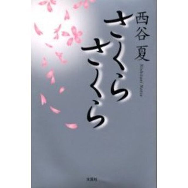 さくらさくら