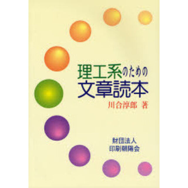 理工系のための文章読本