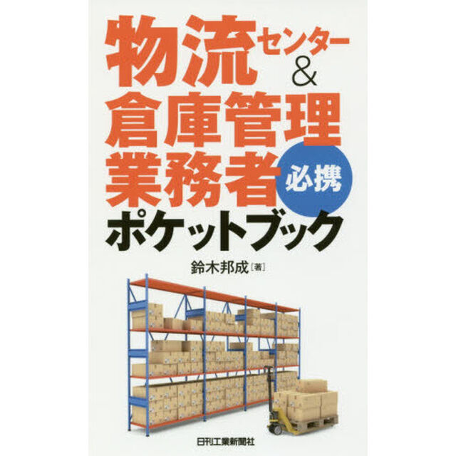 物流センター＆倉庫管理業務者必携ポケットブック