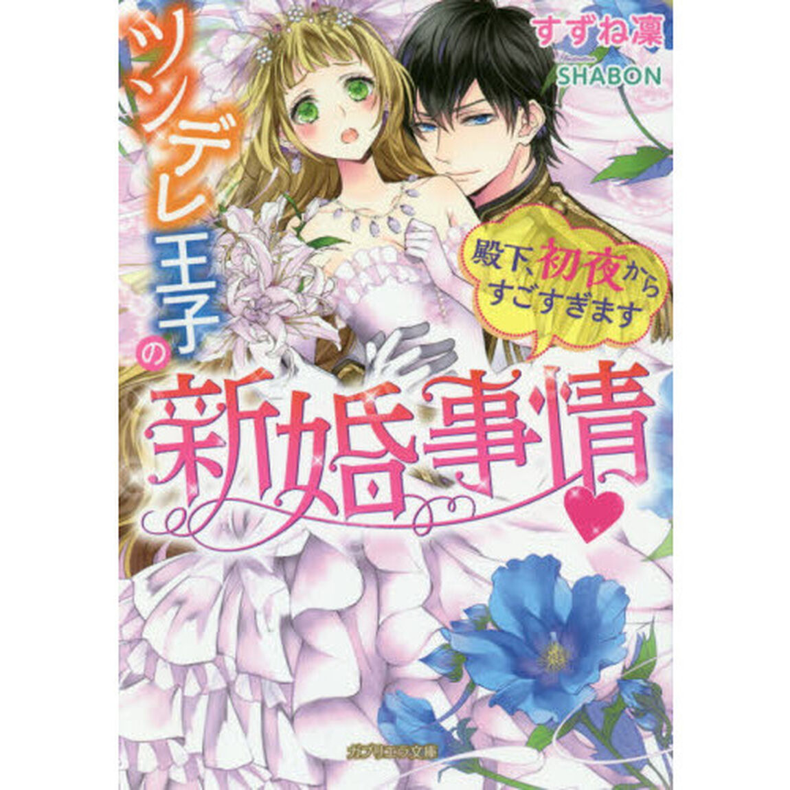 ツンデレ王子の新婚事情　殿下、初夜からすごすぎます