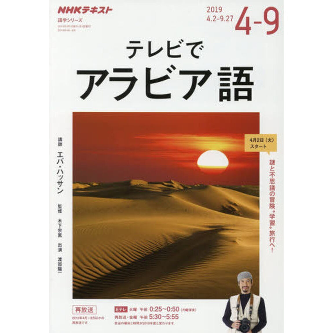 テレビでアラビア語　２０１９年４月〜９月