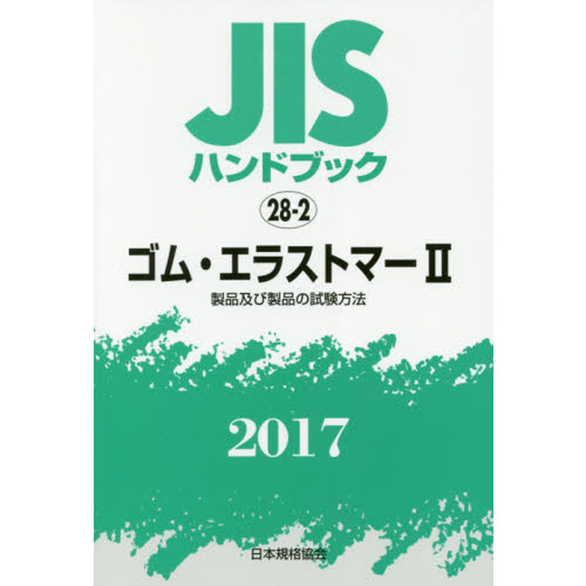 ＪＩＳハンドブック　ゴム・エラストマー　２０１７－２「製品及び製品の試験方法」