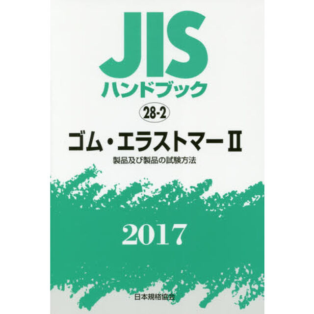ＪＩＳハンドブック　ゴム・エラストマー　２０１７－２「製品及び製品の試験方法」