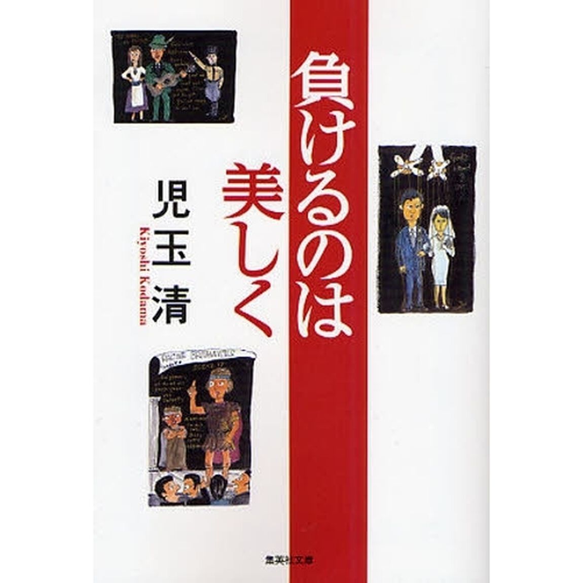 負けるのは美しく