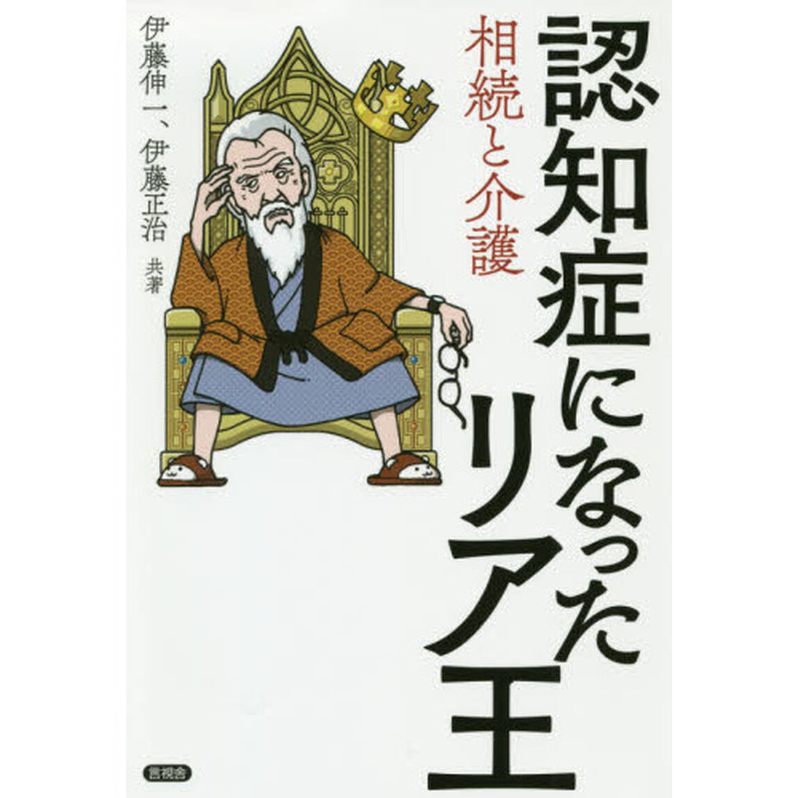 認知症になったリア王　相続と介護