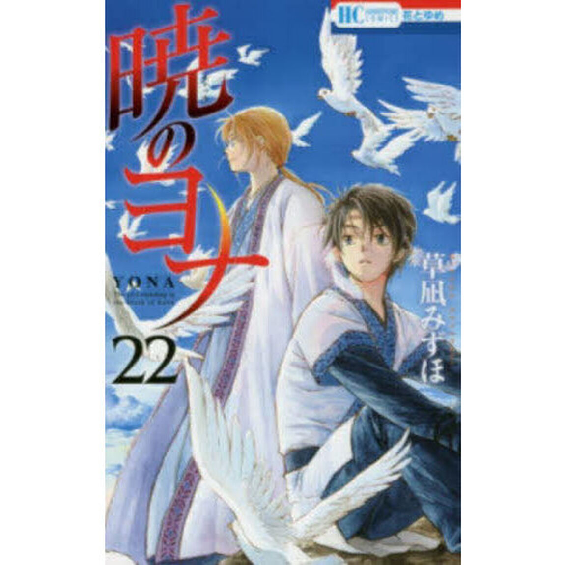 暁のヨナ　２２