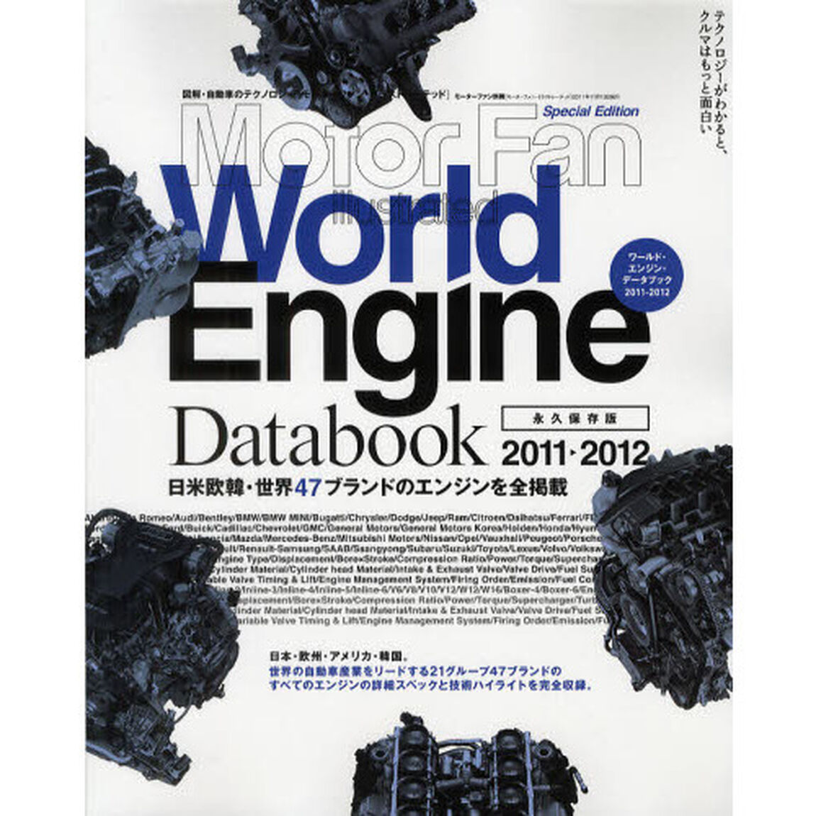 World Engine Databook 2011-201 (モーターファン別冊)