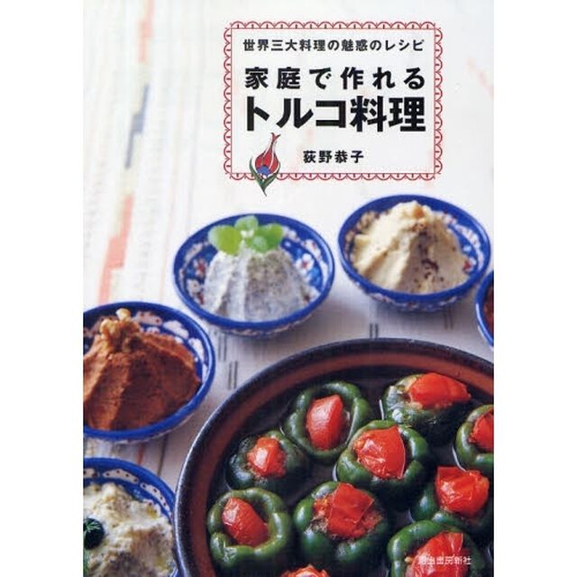 家庭で作れるトルコ料理　世界三大料理の魅惑のレシピ