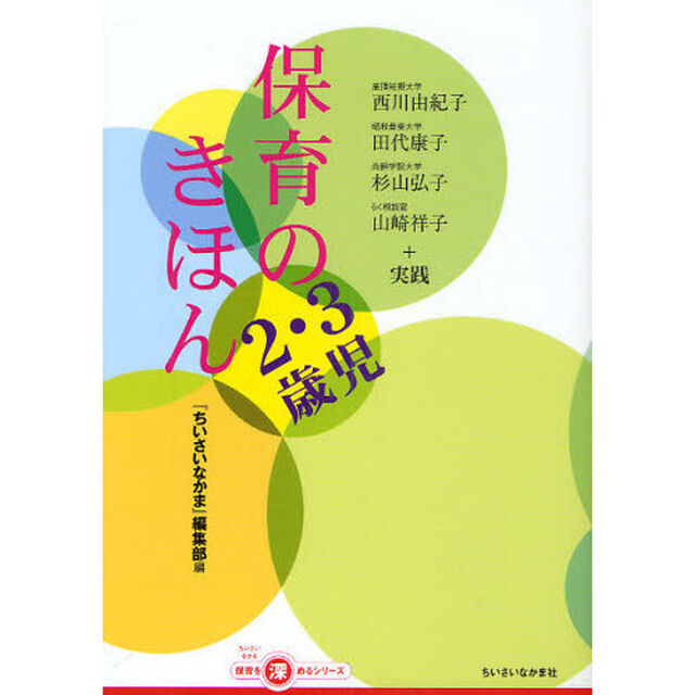 保育のきほん　２・３歳児