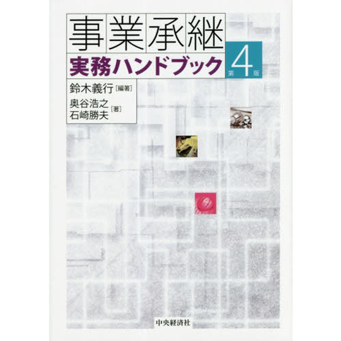事業承継実務ハンドブック「第４版」