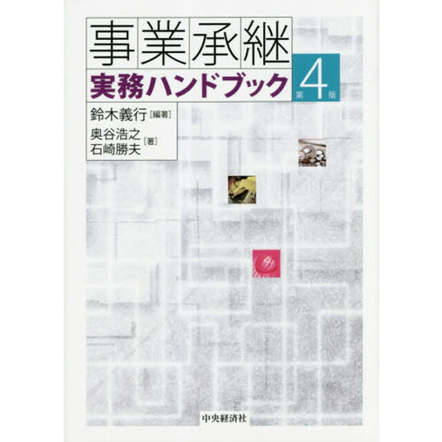 事業承継実務ハンドブック「第４版」