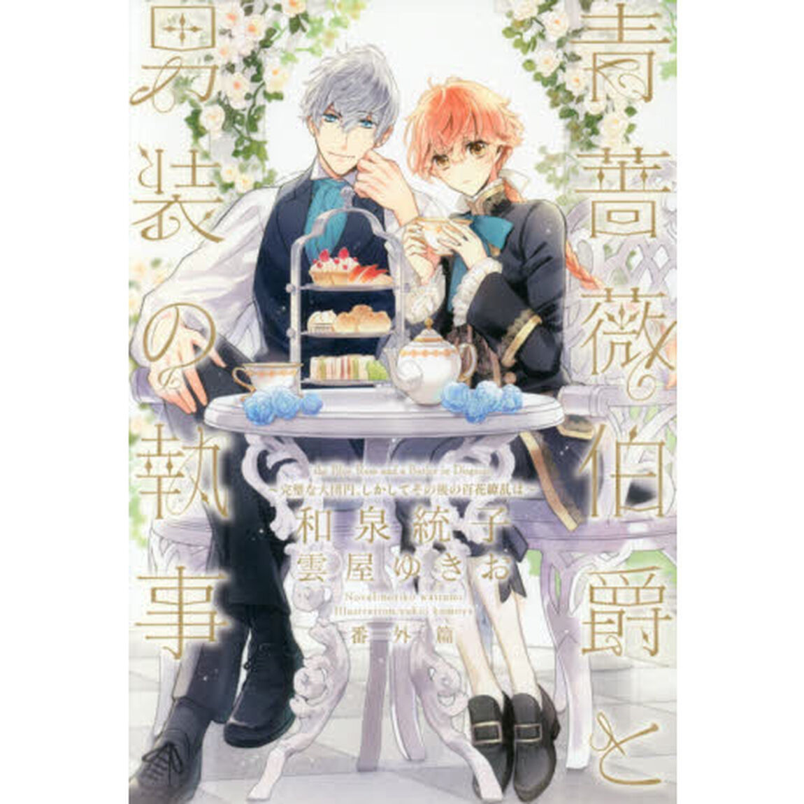 青薔薇伯爵と男装の執事　番外篇「完璧な大団円、しかしてその後の百花繚乱は」