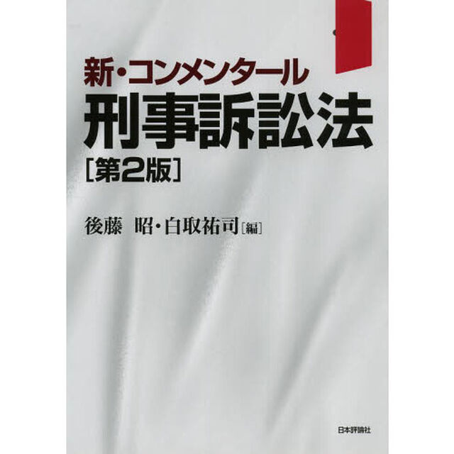 新・コンメンタール刑事訴訟法「第２版」