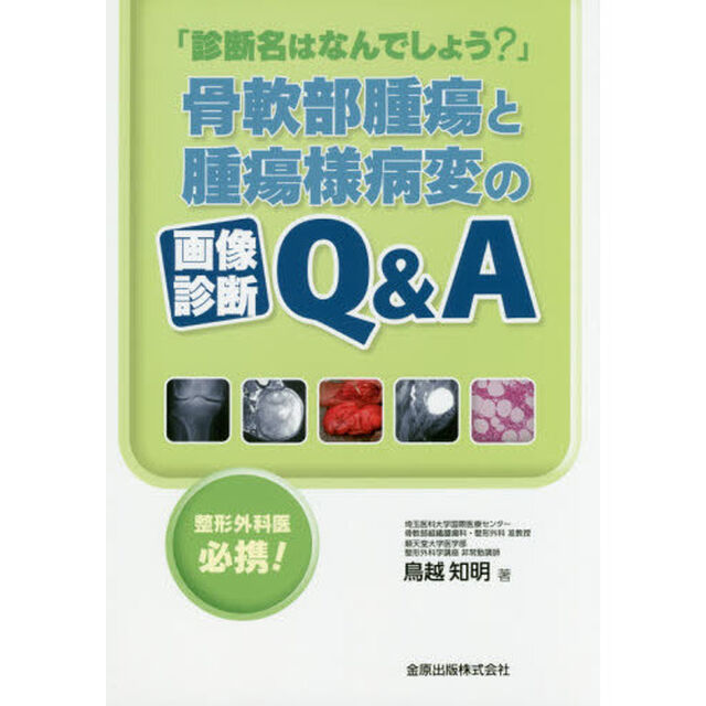 「診断名はなんでしょう？」骨軟部腫瘍と腫瘍様病変の画像診断Ｑ＆Ａ　整形外科医必携！
