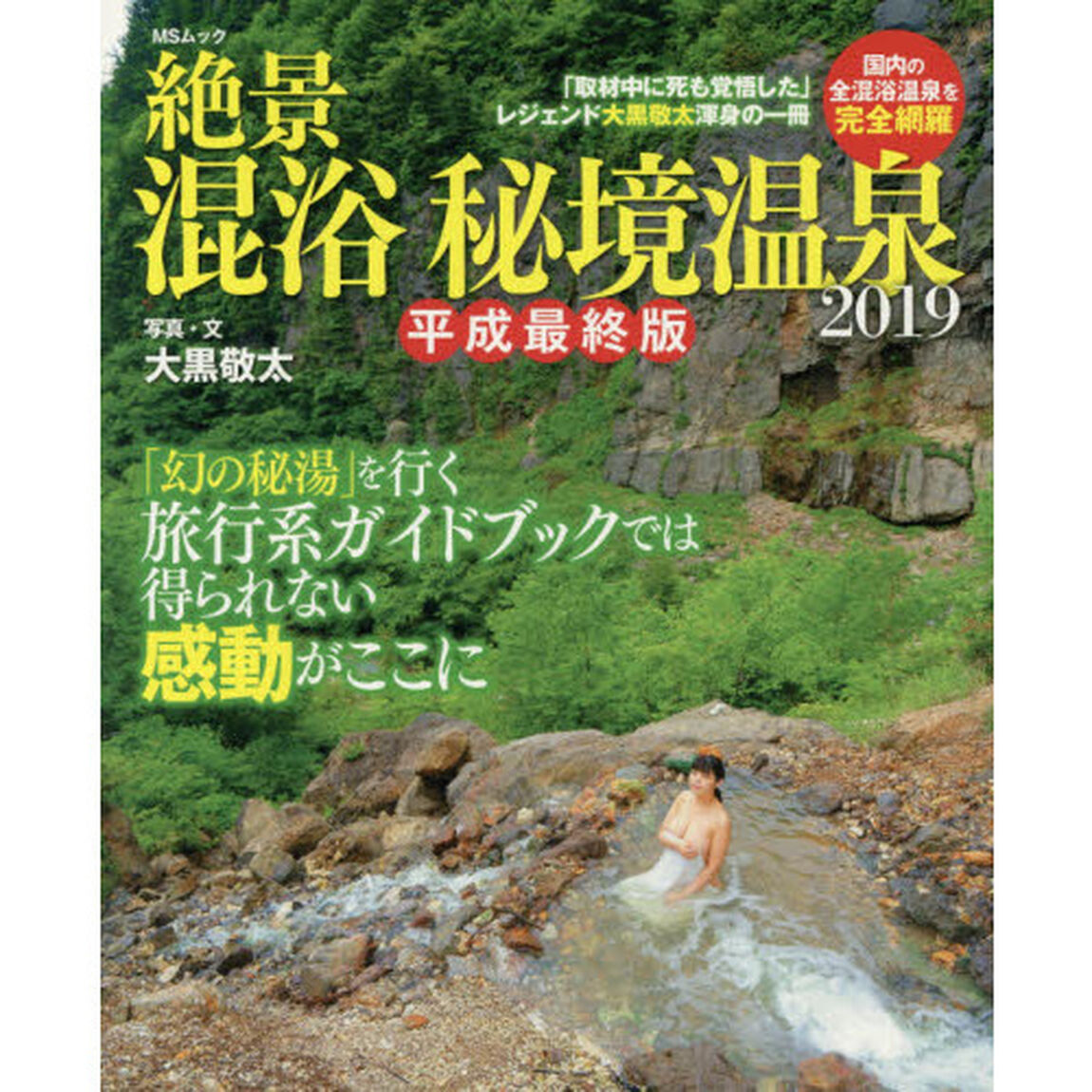絶景混浴秘境温泉　２０１９「平成最終版」