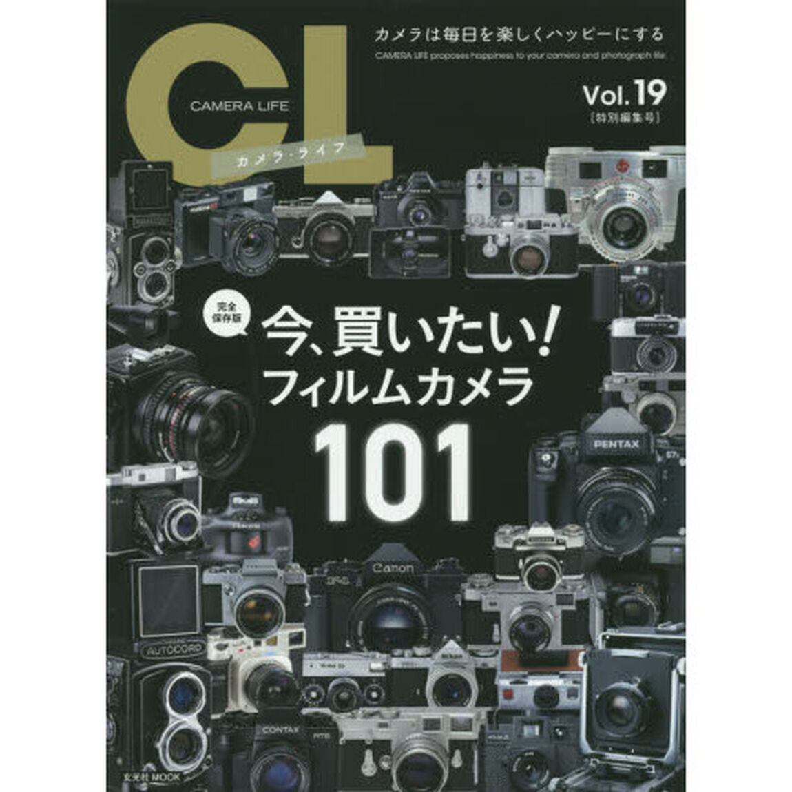 カメラ・ライフ　Ｖｏｌ．１９特別編集号「完全保存版今、買いたい！フィルムカメラ１０１」
