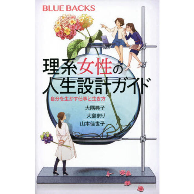理系女性の人生設計ガイド　自分を生かす仕事と生き方