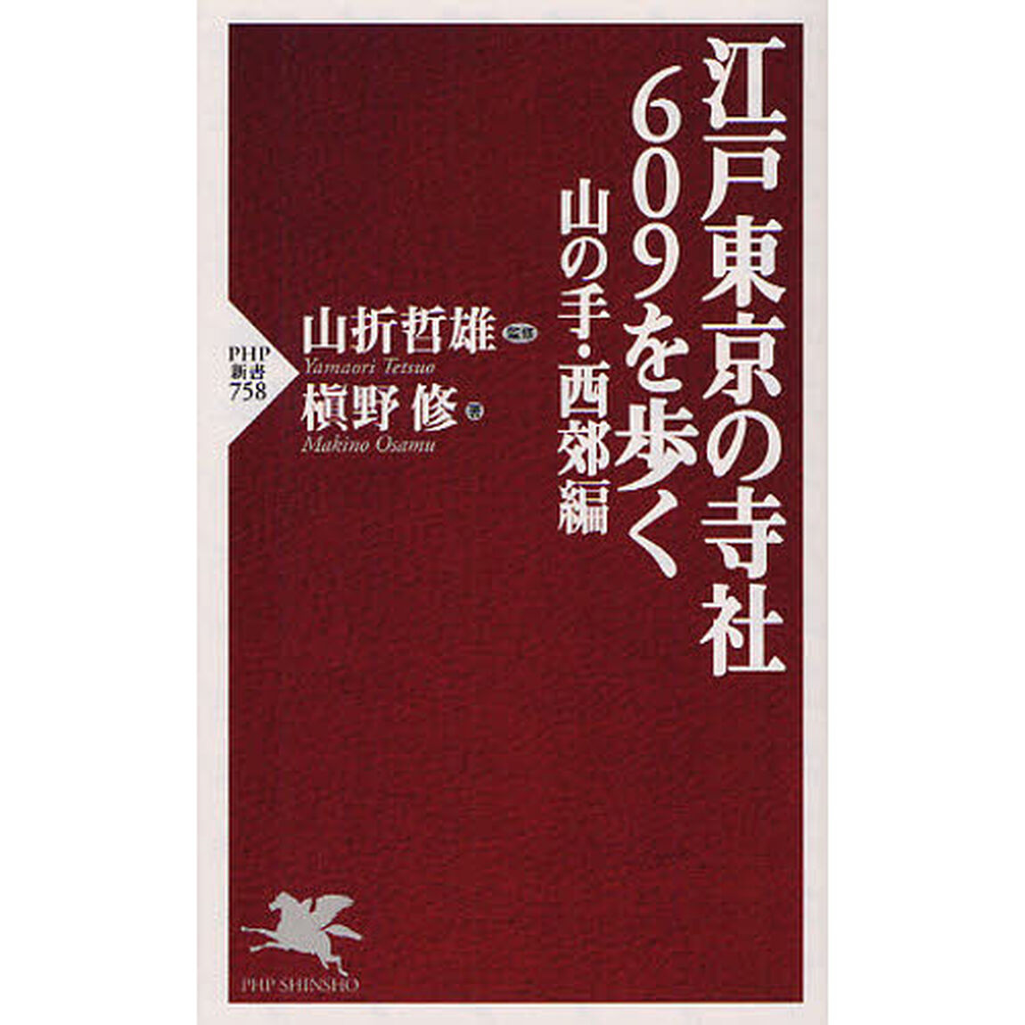 江戸東京の寺社６０９を歩く　山の手・西郊編