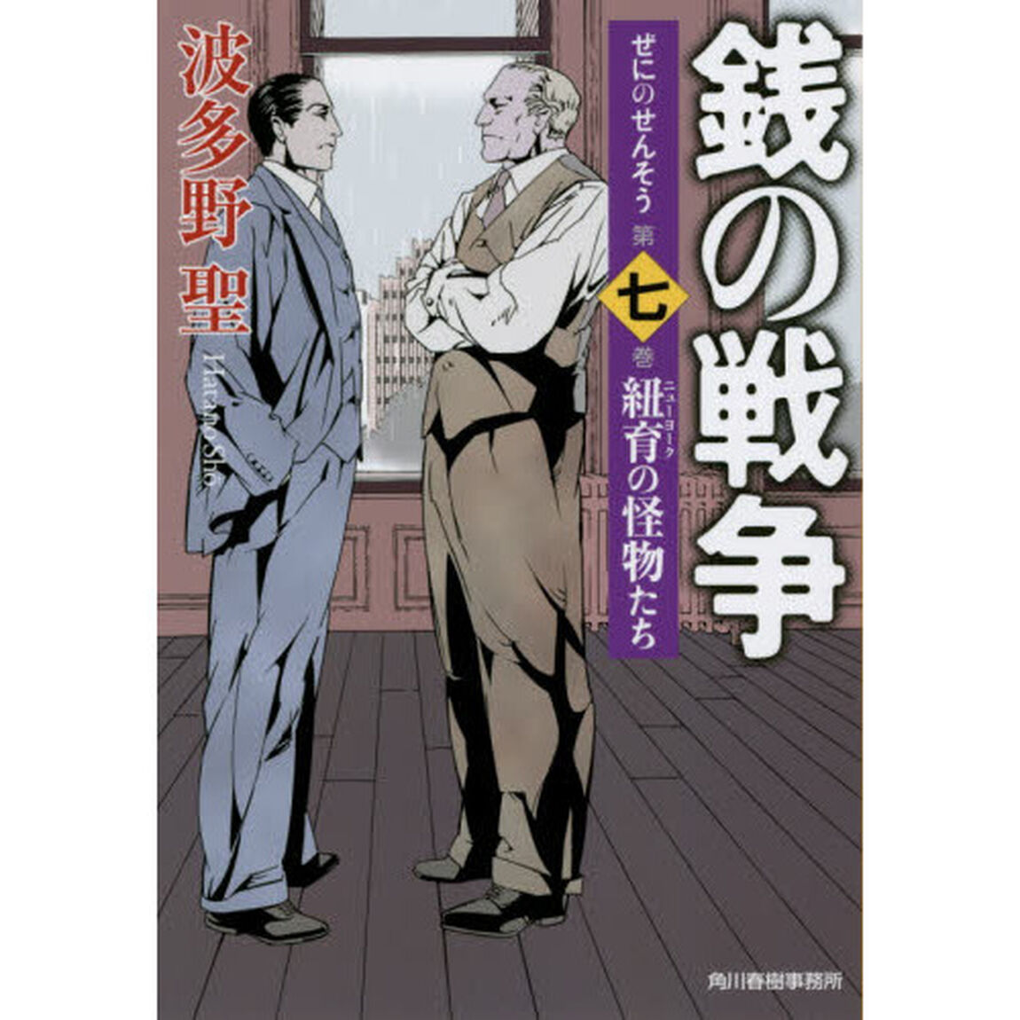 銭の戦争　第７巻「紐育の怪物たち」