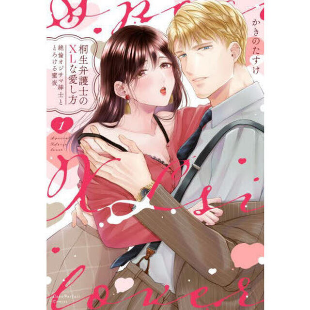 桐生弁護士のＸＬな愛し方　絶倫オジサマ紳士ととろける蜜夜　１