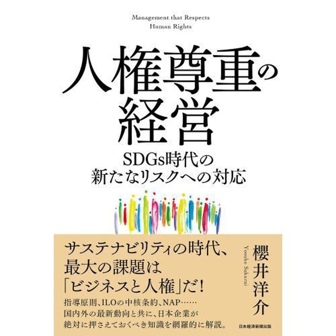 人権尊重の経営　ＳＤＧｓ時代の新たなリスクへの対応