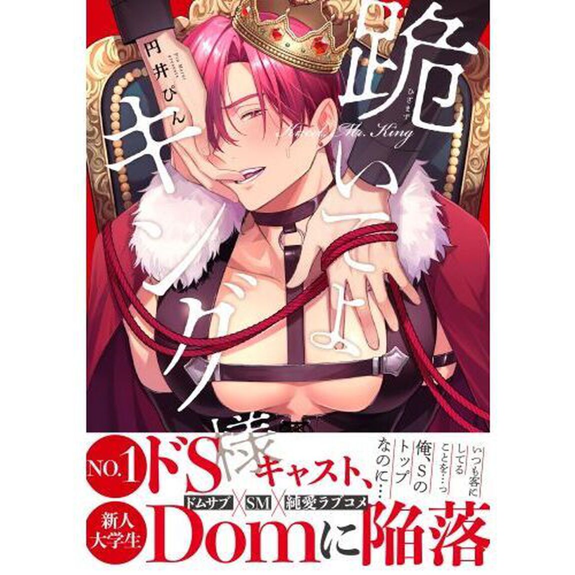 跪いてよキング様