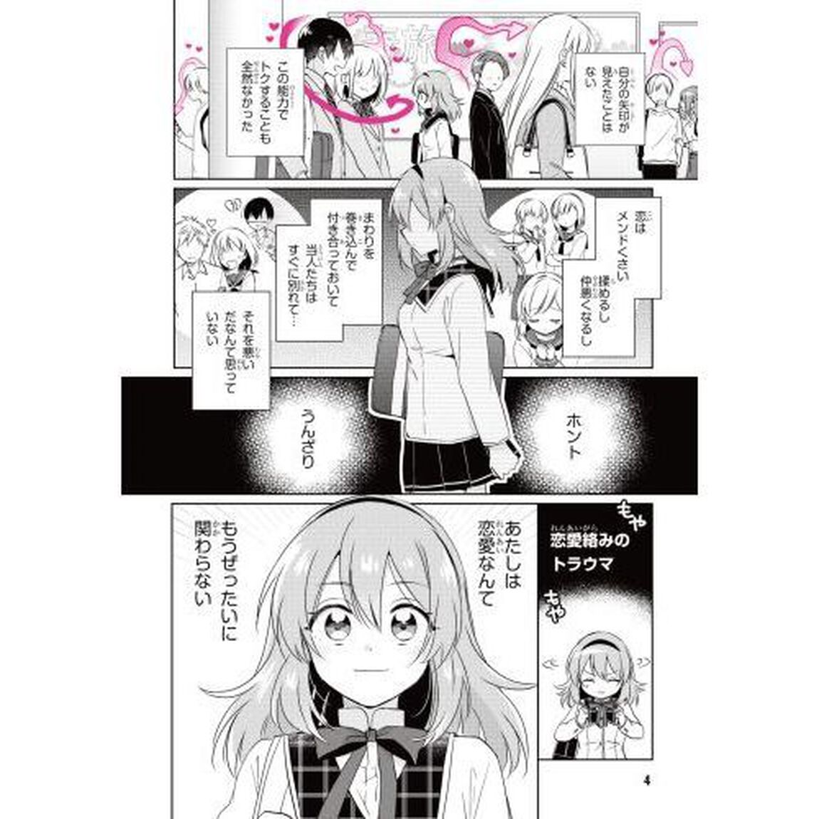 もし、恋が見えたなら　１