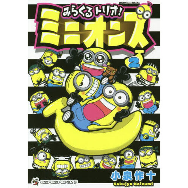 みらくるトリオ！ミニオンズ　２