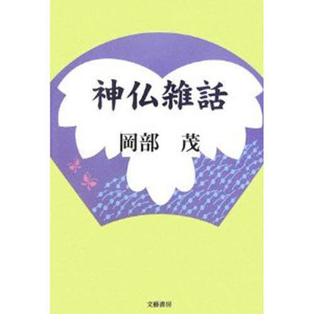 神仏雑話　在家僧侶となりぬれば