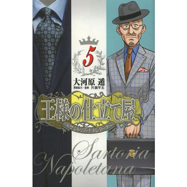 王様の仕立て屋　サルトリア・ナポレターナ　５