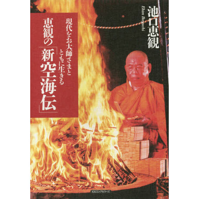 恵観の「新空海伝」　現代をお大師さまとともに生きる