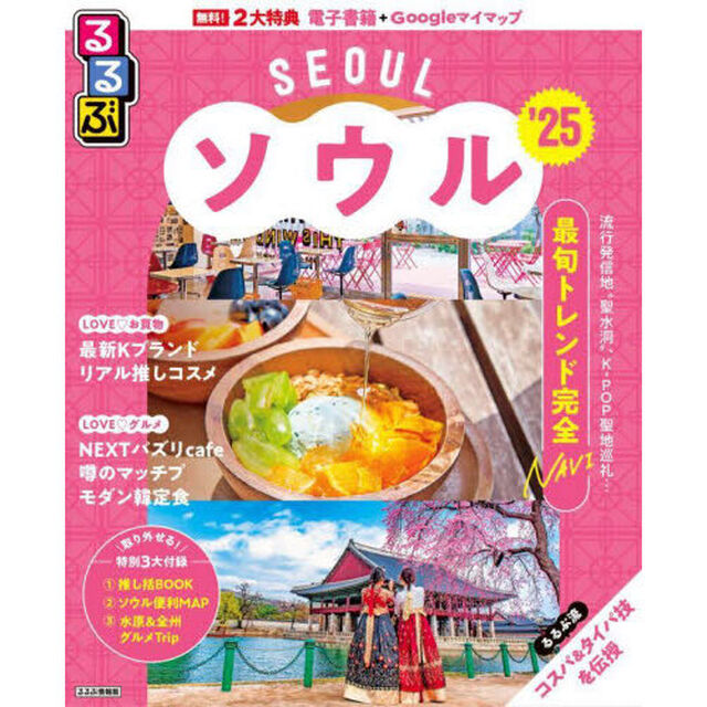 るるぶソウル　&rsquo;２５
