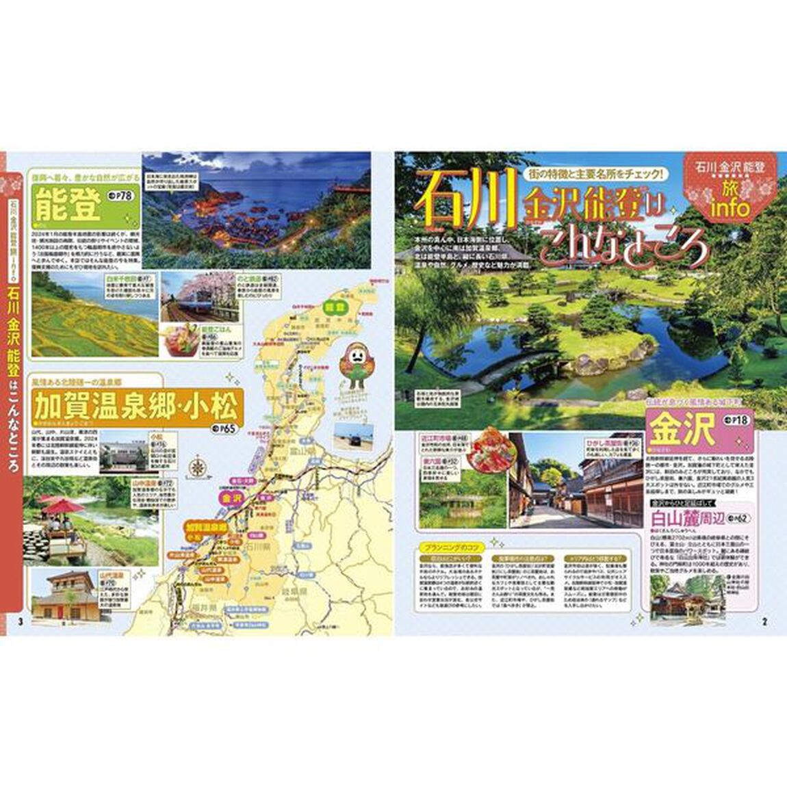 るるぶ石川金沢加賀温泉郷能登　〔２０２５－２〕