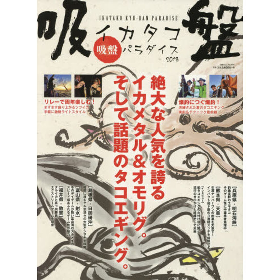 イカタコ吸盤パラダイス　２０１８「絶大な人気を誇るイカメタル＆オモリグ、そして話題のタコエギングを徹底解説。」