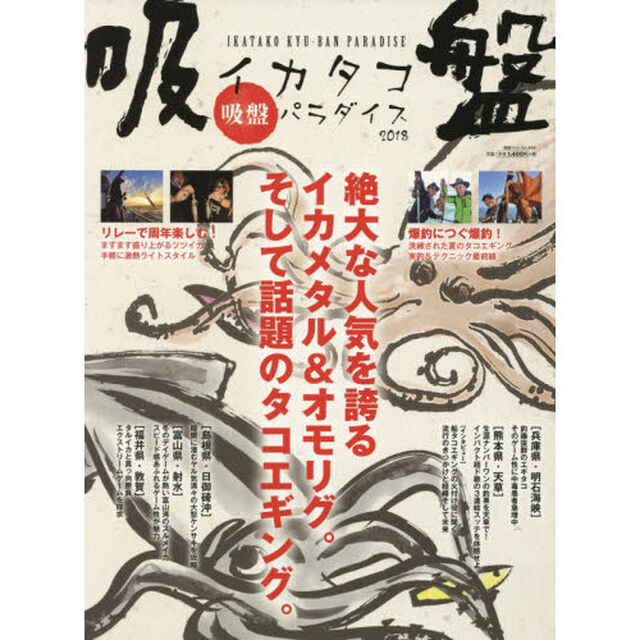 イカタコ吸盤パラダイス　２０１８「絶大な人気を誇るイカメタル＆オモリグ、そして話題のタコエギングを徹底解説。」