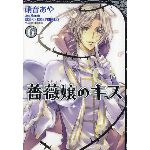 薔薇嬢のキス　６