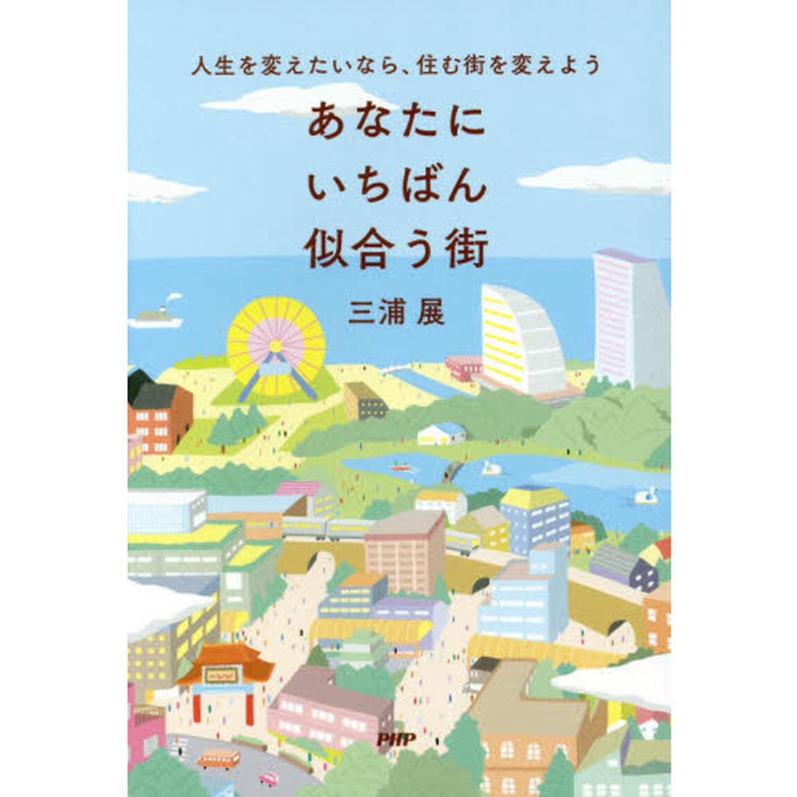 あなたにいちばん似合う街　人生を変えたいなら、住む街を変えよう