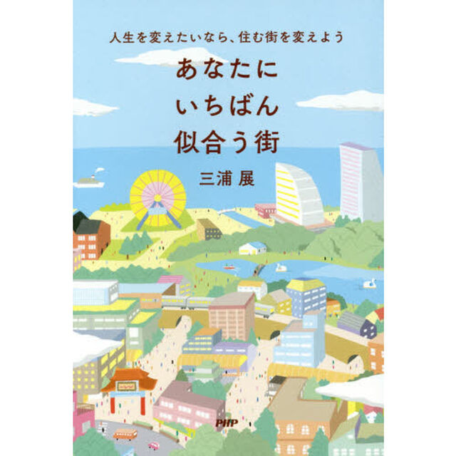 あなたにいちばん似合う街　人生を変えたいなら、住む街を変えよう