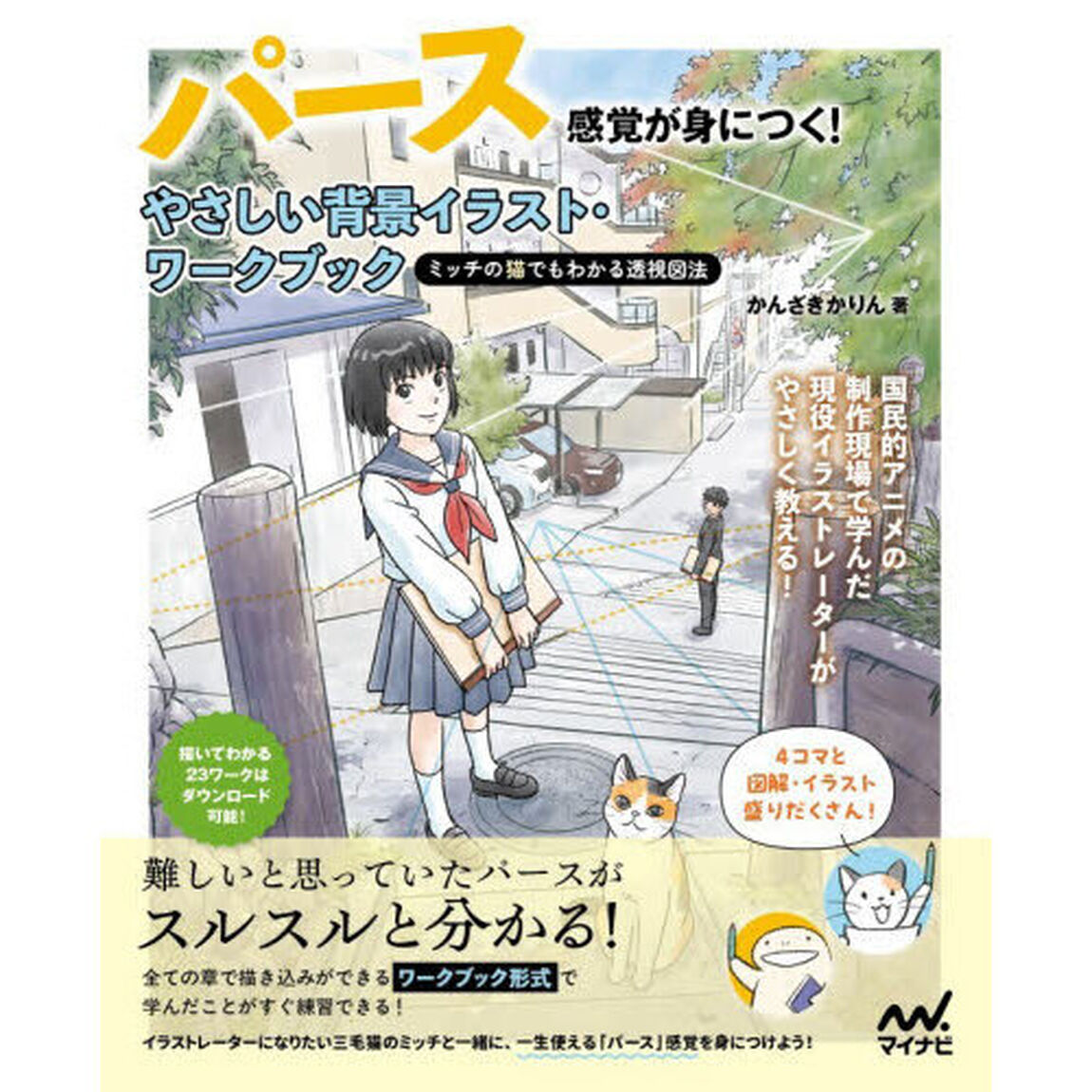パース感覚が身につく！やさしい背景イラスト・ワークブック　ミッチの猫でもわかる透視図法